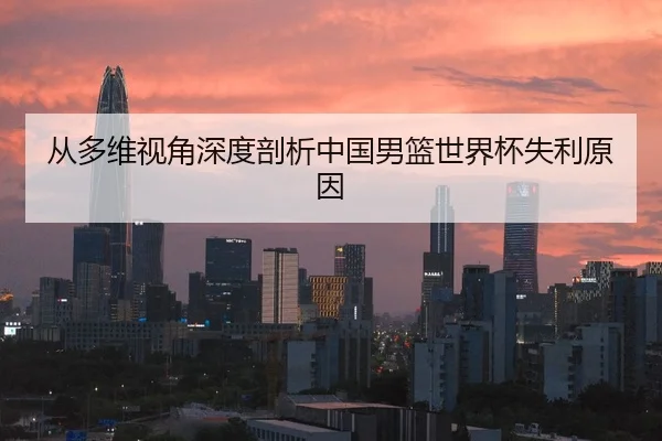 从多维视角深度剖析中国男篮世界杯失利原因