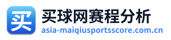 买球网赛程分析